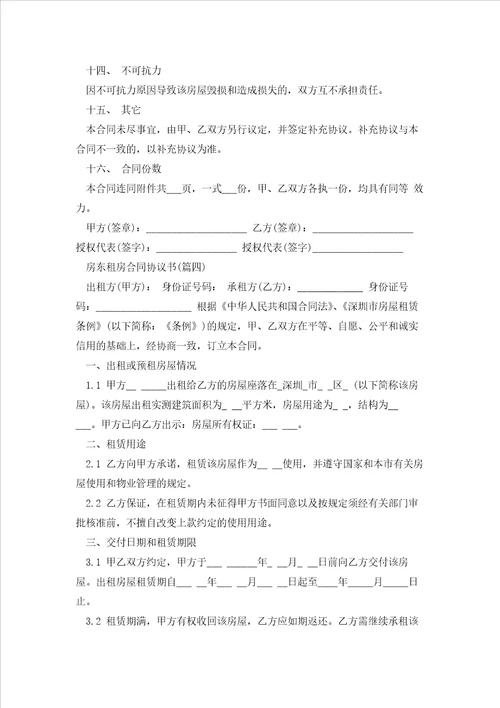 房东租房合同协议书5篇通用