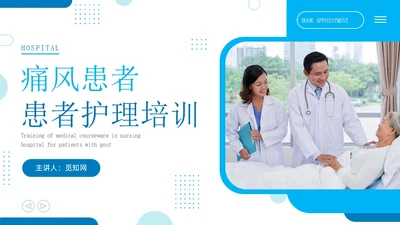蓝色简约商务痛风患者患者护理医疗培训PPT课件