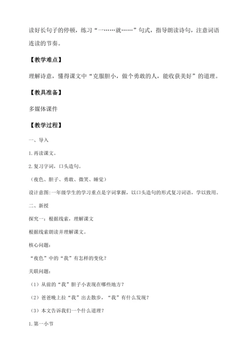 【核心素养】部编版语文一年级下册-8. 夜色 第2课时（教学设计含反思）