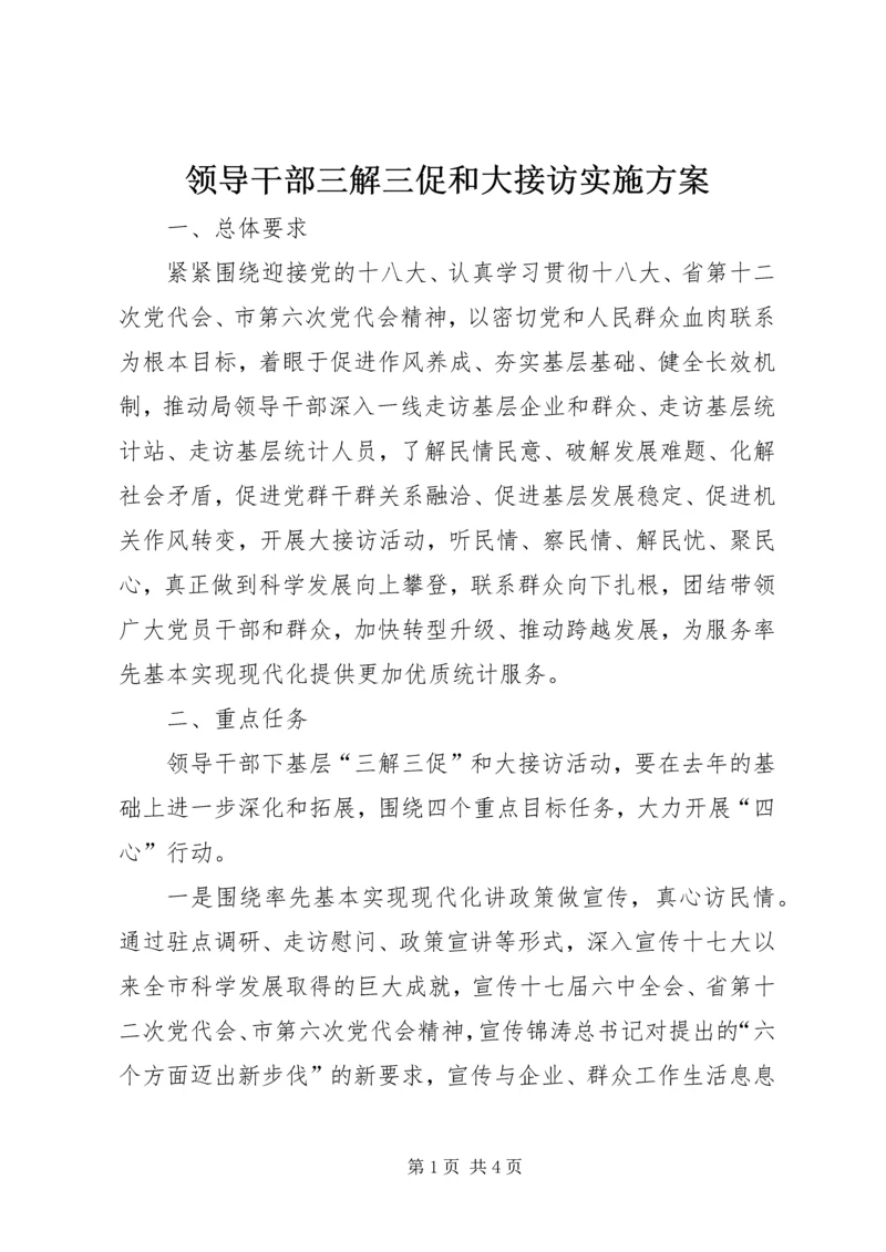 领导干部三解三促和大接访实施方案.docx