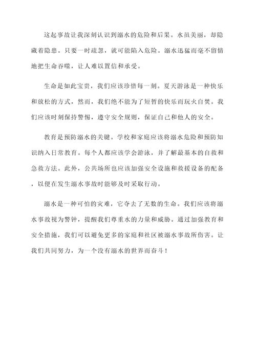 关于溺水的感言