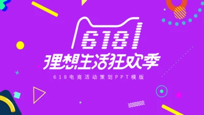 天猫促销狂欢季活动策划通用PPT模板