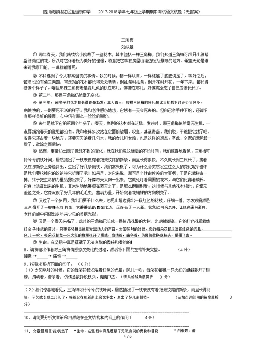四川成都锦江区盐道街中学2017-2018学年七年级上学期期中考试语文试题(无答案)