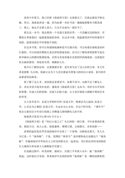 海底两万里读书心得体会600字左右5篇.docx