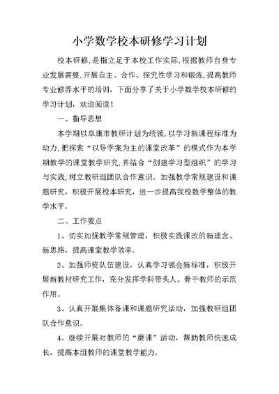 小学数学校本研修学习计划