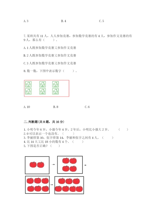 一年级上册数学期末测试卷附答案（培优b卷）.docx