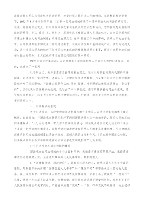 司法理念的除旧与布新-以1952年司法改革对旧法观点的批判为素材.docx