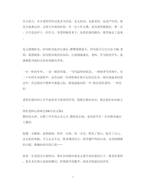 精编四好老师心得体会300字范文.docx