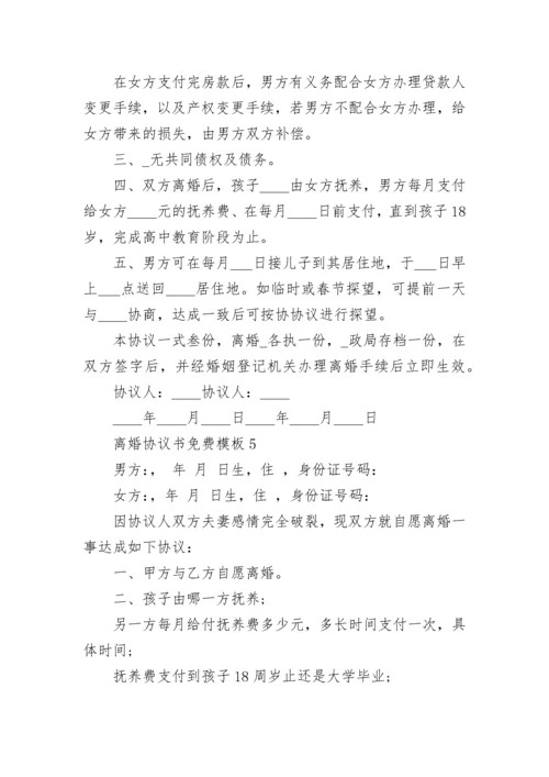 离婚协议书免费模板标准版5篇.docx