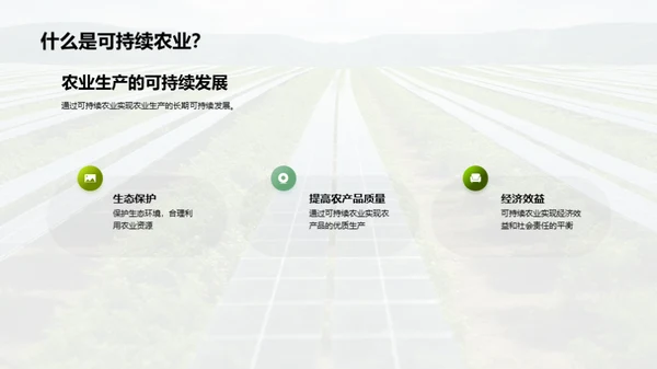 未来农业：可持续发展之路