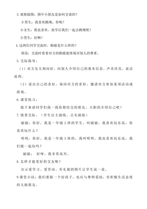 【核心素养】口语交际：我们做朋友.教案