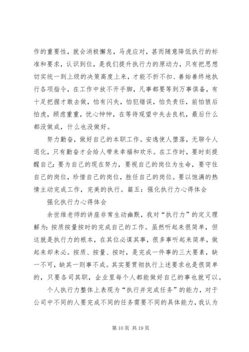 学习“强化执行力”心得体会.docx