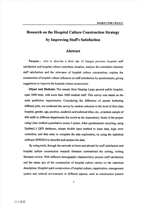 基于员工满意度的医院文化建设策略研究社会医学与卫生事业管理专业论文