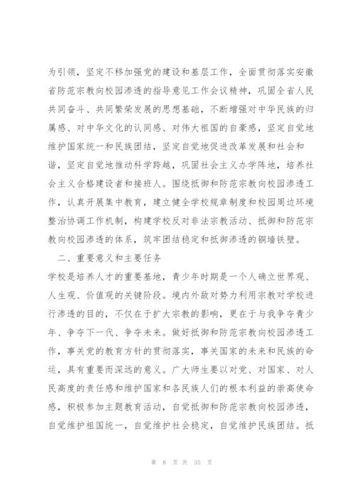 有关抵御和防范校园宗教渗透实施方案【六篇】.docx