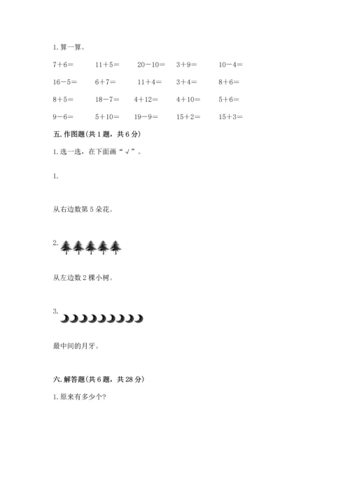 人教版一年级上册数学期末测试卷【考试直接用】.docx