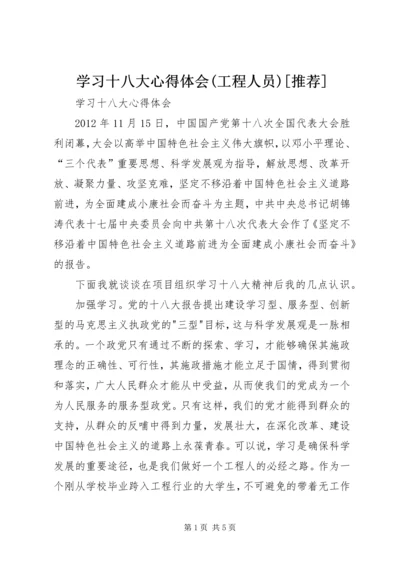 学习十八大心得体会(工程人员)[推荐].docx