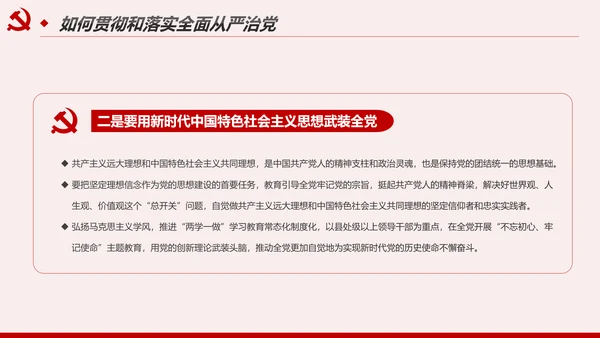 解读8个治党妙喻全面从严治党PPT模板