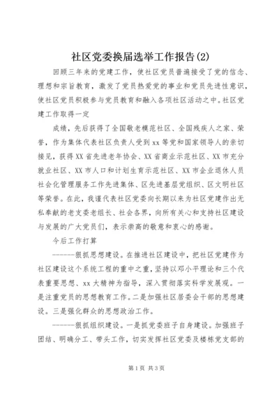 社区党委换届选举工作报告(2).docx