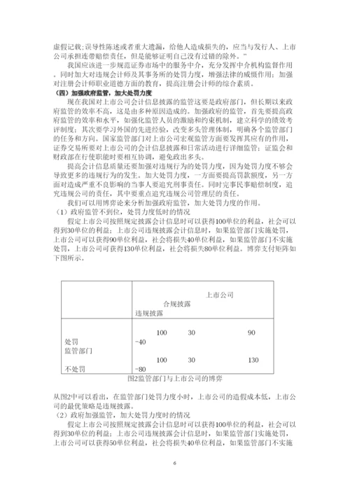 【精编】【论文】中国上市公司信息披露的制度缺陷及治理对策.docx