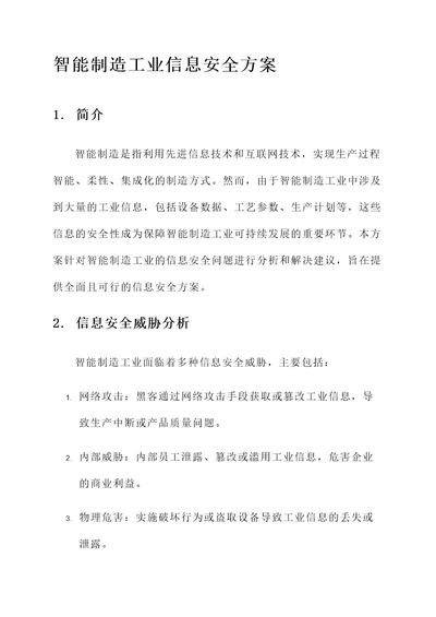 智能制造工业信息安全方案