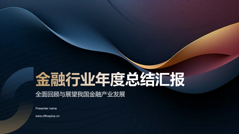 蓝色金融行业年度总结汇报PPT模板