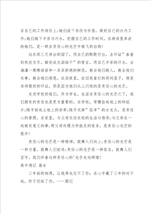 高中周记模板汇总八篇