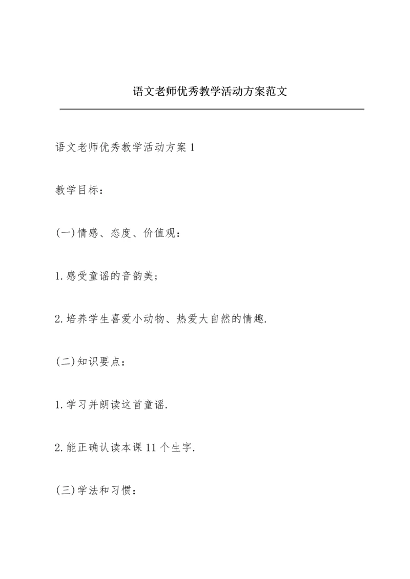 语文老师优秀教学活动方案范文.docx