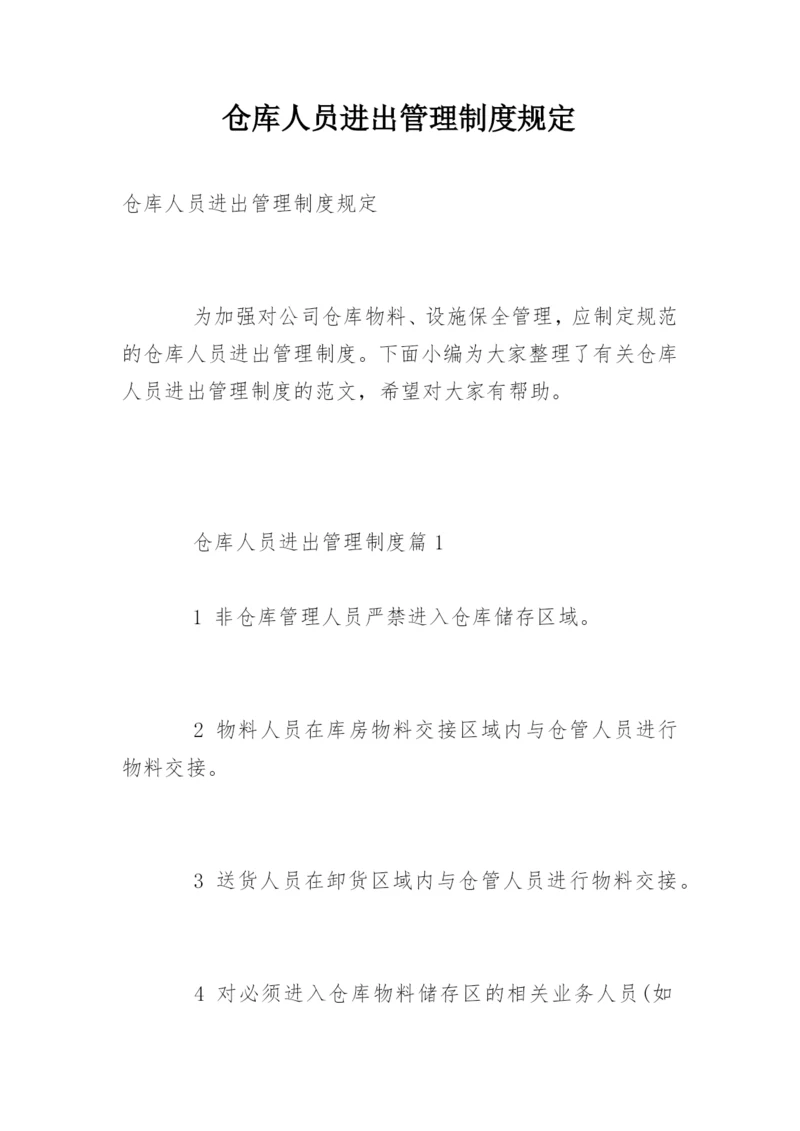 仓库人员进出管理制度规定.docx