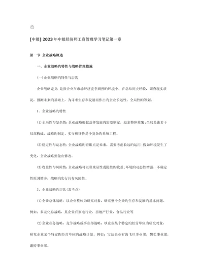 2023年中级中级经济师工商管理学习笔记.docx