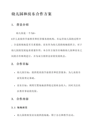 幼儿园和房东合作方案