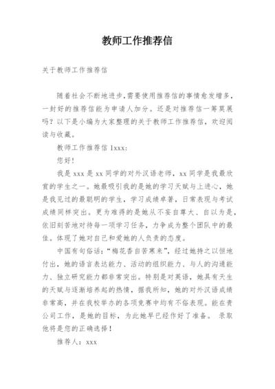 教师工作推荐信.docx