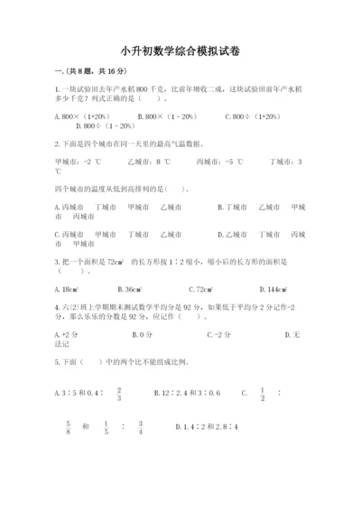 小升初数学综合模拟试卷附参考答案【黄金题型】.docx
