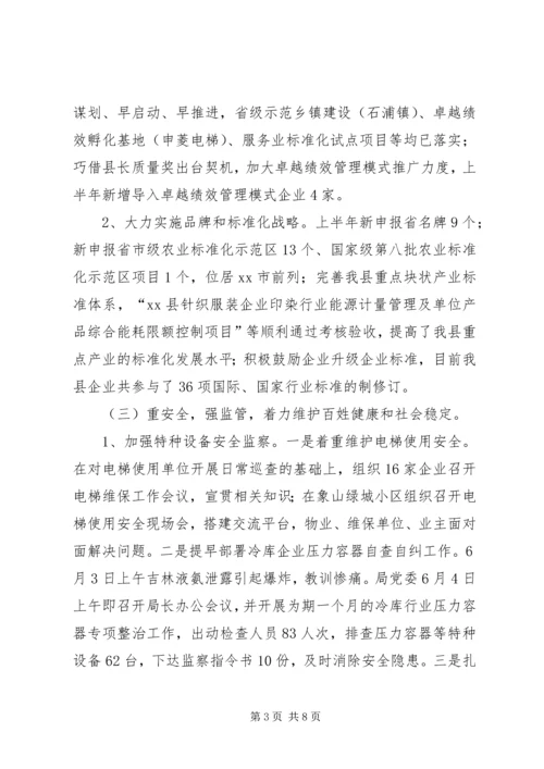 县质监局上半年工作报告.docx