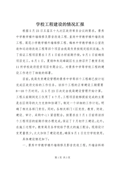 学校工程建设的情况汇报.docx
