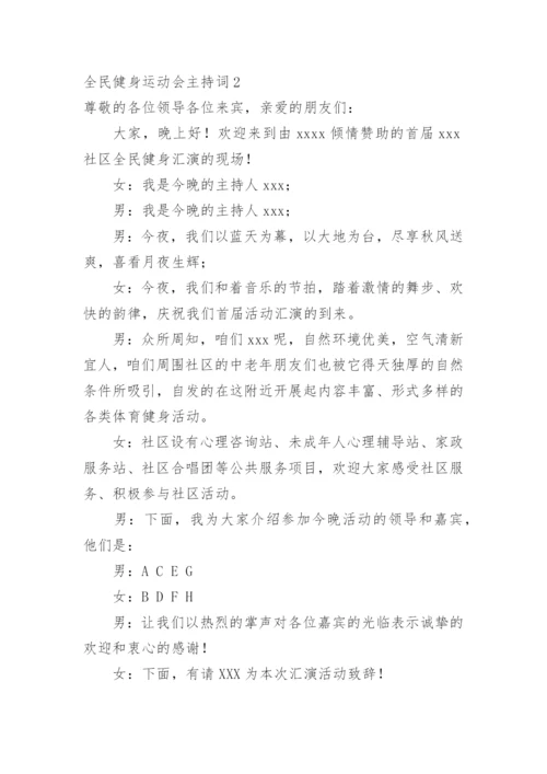 全民健身运动会主持词.docx