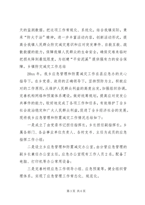 乡镇防灾减灾工作汇报.docx