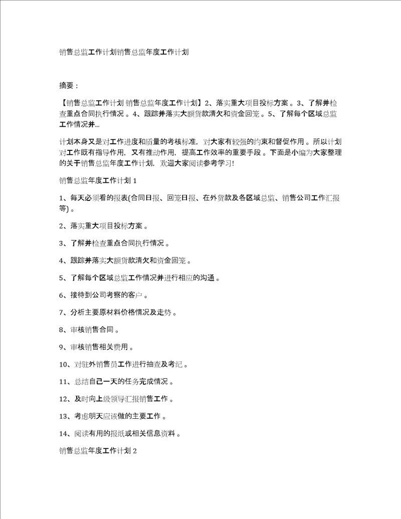 销售总监工作计划销售总监年度工作计划