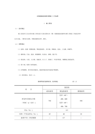 木地板施涂清漆打蜡施工工艺标准.docx