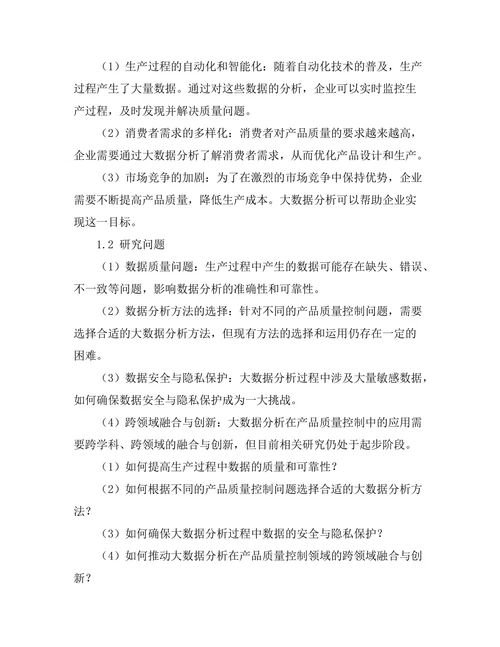 大数据分析在产品质量控制中的作用
