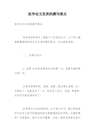 医学论文发表的撰写要点.docx