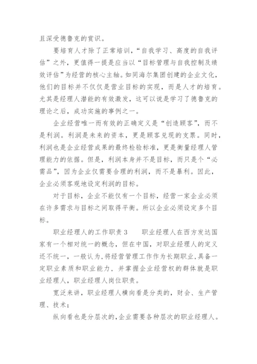 职业经理人的工作职责.docx