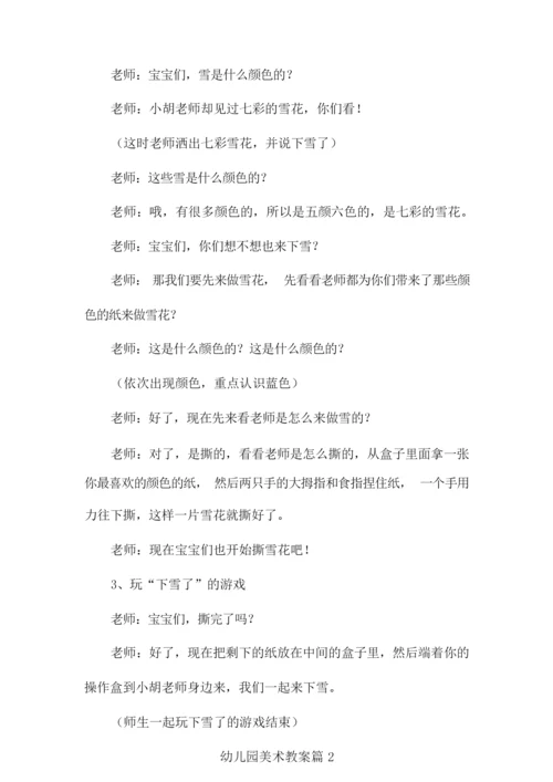 【精选】幼儿园美术教案汇总五篇.docx