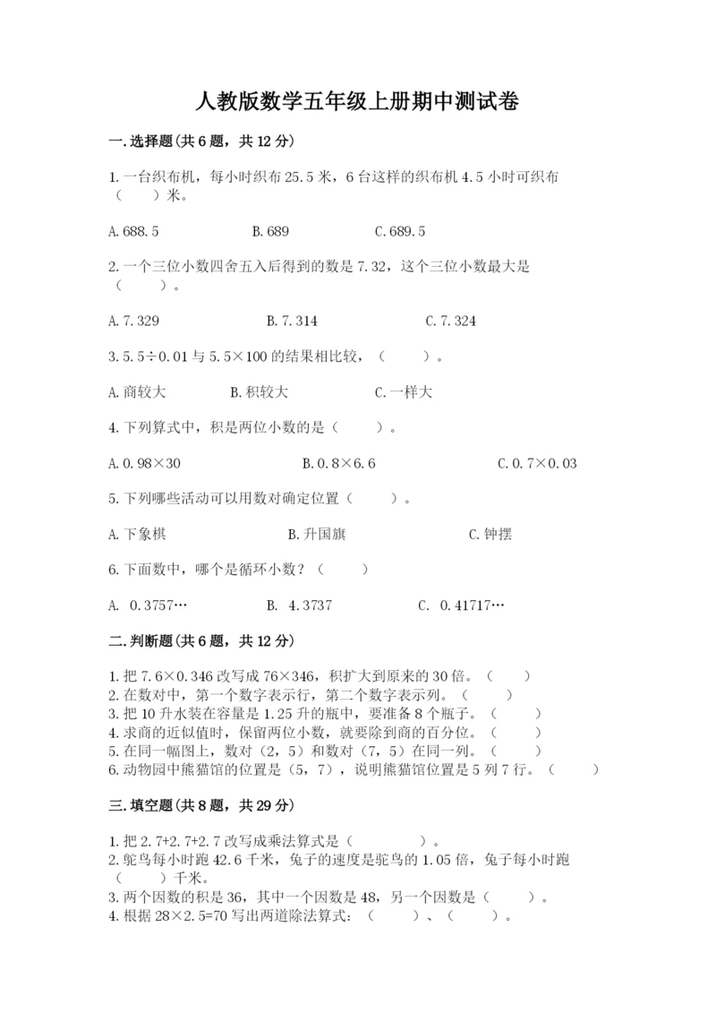 人教版数学五年级上册期中测试卷加解析答案.docx