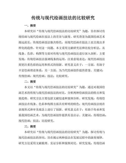 传统与现代绘画技法的比较研究