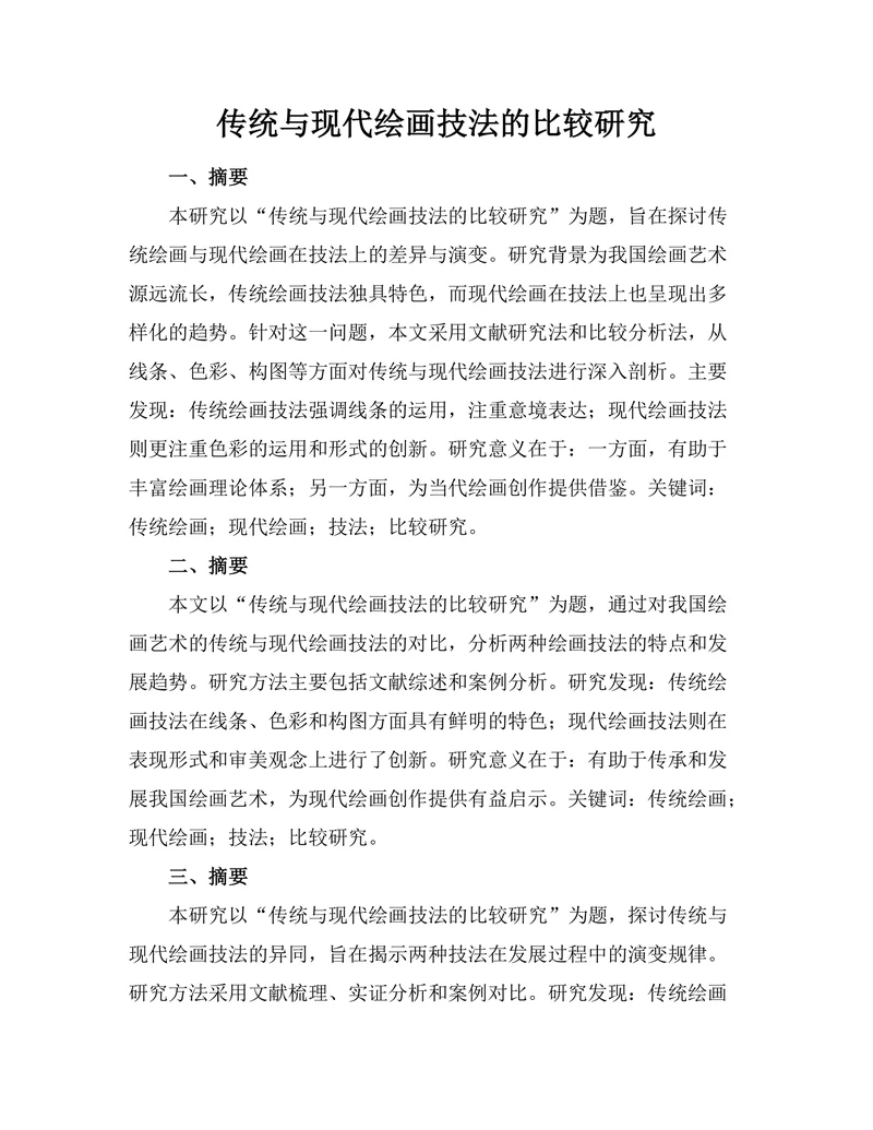传统与现代绘画技法的比较研究
