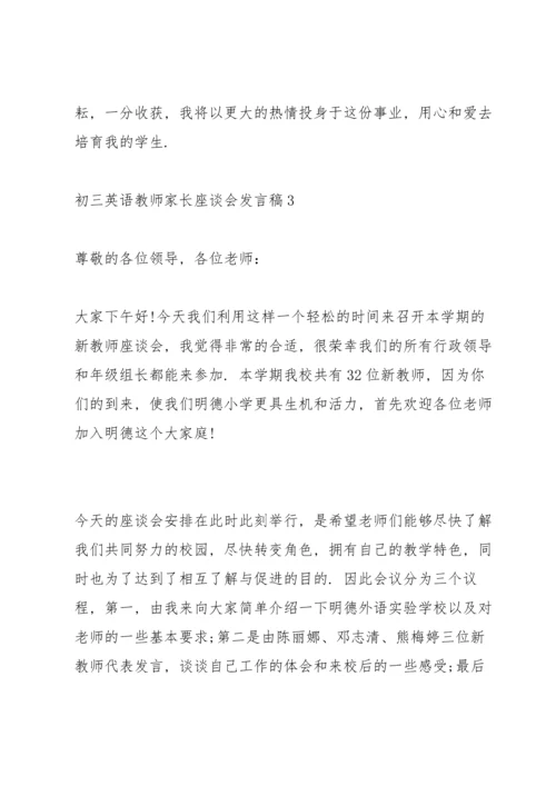 初三英语教师家长座谈会发言稿3篇范文.docx