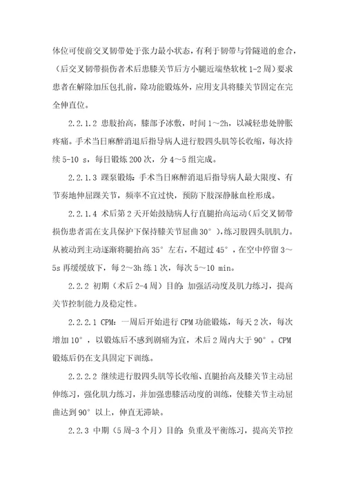膝关节多韧带损伤关节镜治疗后的康复护理