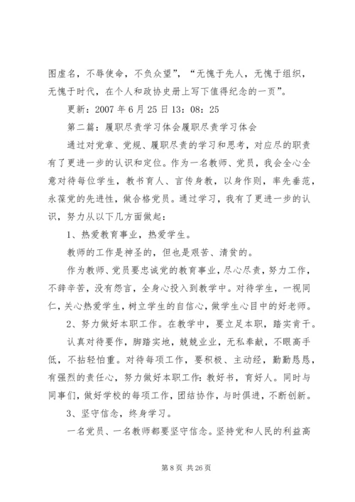 加强学习履职尽责.docx