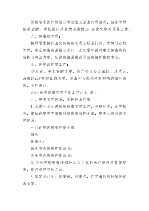 2023医院感染管理年度工作计划.docx