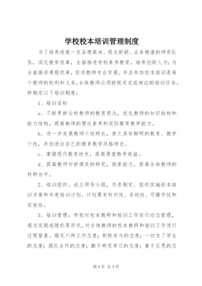 学校校本培训管理制度.docx